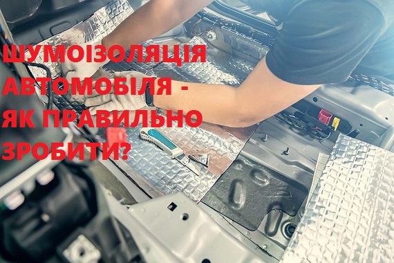 Шумоизоляция автомобиля, избавляемся от постороннего шума в салоне